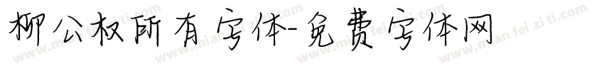 柳公权所有字体字体转换