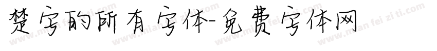 楚字的所有字体字体转换