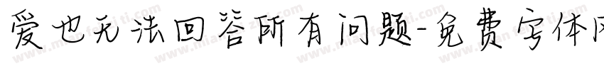 爱也无法回答所有问题字体转换
