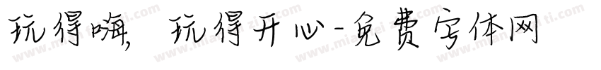 玩得嗨，玩得开心字体转换