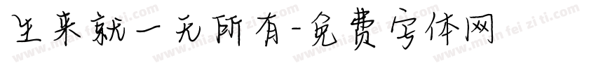 生来就一无所有字体转换