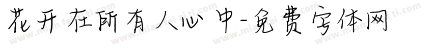 花开在所有人心中字体转换
