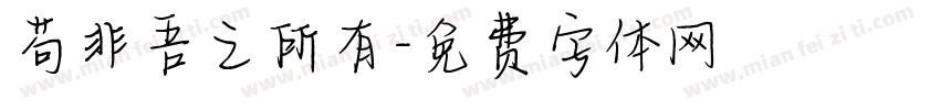 苟非吾之所有字体转换