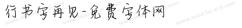 行书字再见字体转换