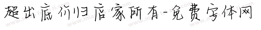 超出底价归店家所有字体转换