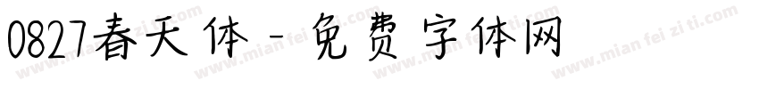 0827春天体字体转换