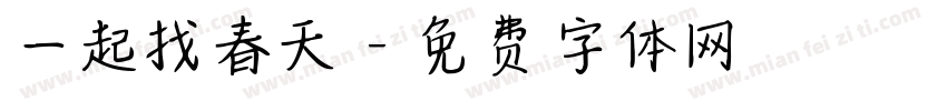 一起找春天字体转换