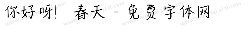 你好呀！春天字体转换