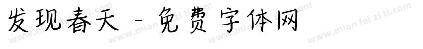 发现春天字体转换