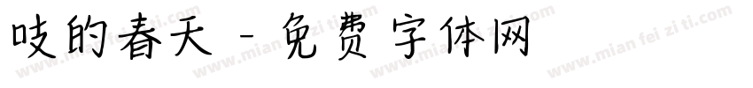 吱的春天字体转换