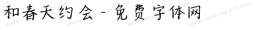 和春天约会字体转换