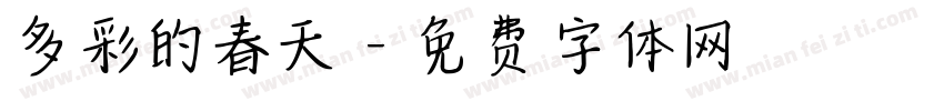 多彩的春天字体转换