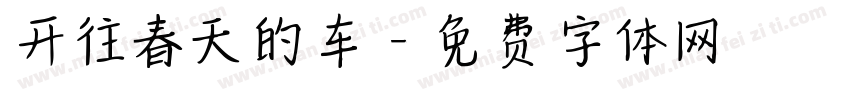 开往春天的车字体转换