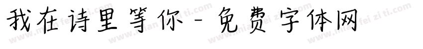 我在诗里等你字体转换