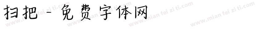 扫把字体转换