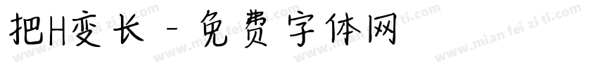 把H变长字体转换