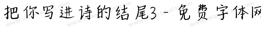 把你写进诗的结尾3字体转换