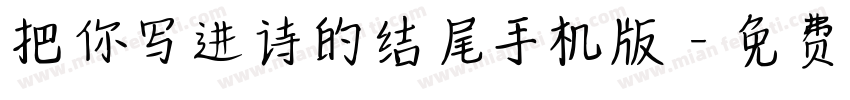 把你写进诗的结尾手机版字体转换