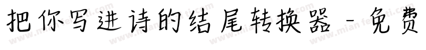 把你写进诗的结尾转换器字体转换