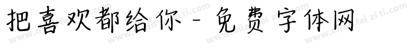 把喜欢都给你字体转换