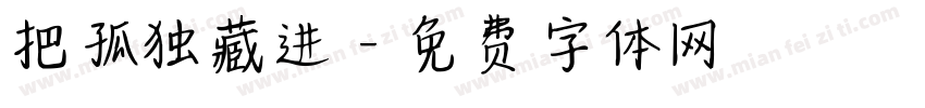 把孤独藏进字体转换