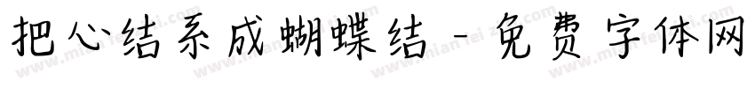 把心结系成蝴蝶结字体转换 把心结系成蝴蝶结字体转换
