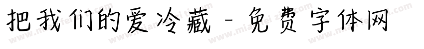 把我们的爱冷藏字体转换