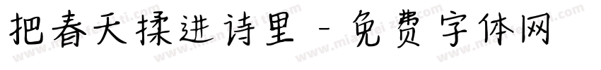 把春天揉进诗里字体转换