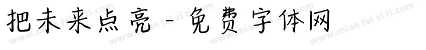 把未来点亮字体转换