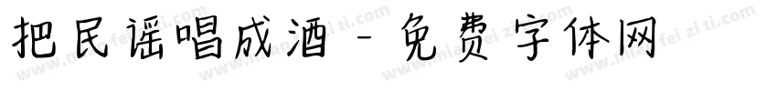 把民谣唱成酒字体转换