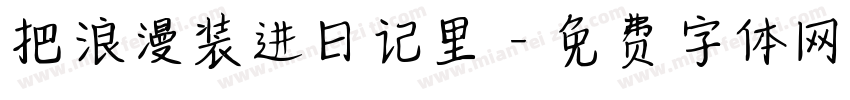 把浪漫装进日记里字体转换
