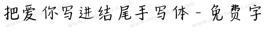 把爱你写进结尾手写体字体转换