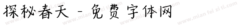 探秘春天字体转换