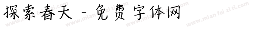 探索春天字体转换