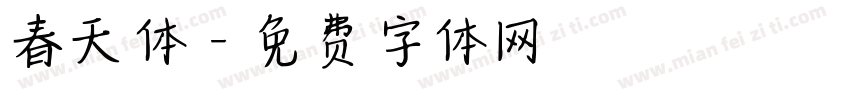 春天体字体转换