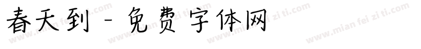 春天到字体转换