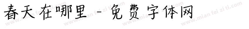 春天在哪里字体转换