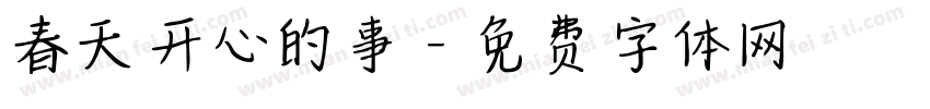 春天开心的事字体转换