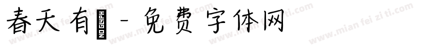 春天有腳字体转换