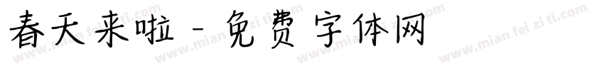 春天来啦字体转换