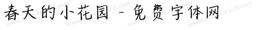 春天的小花园字体转换