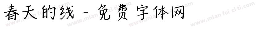 春天的线字体转换