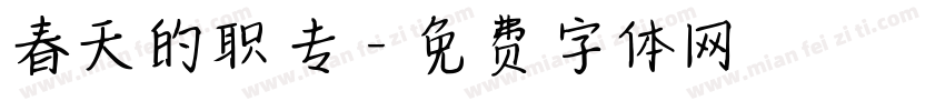 春天的职专字体转换