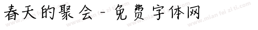春天的聚会字体转换