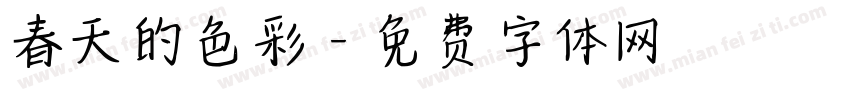 春天的色彩字体转换