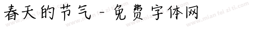 春天的节气字体转换
