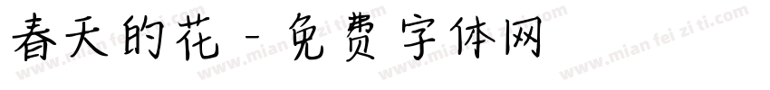 春天的花字体转换