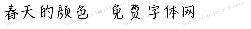 春天的颜色字体转换