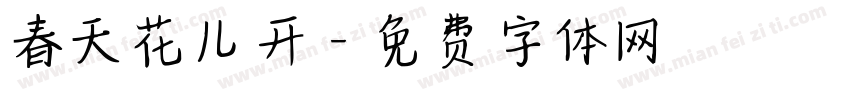 春天花儿开字体转换