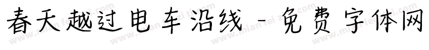 春天越过电车沿线字体转换